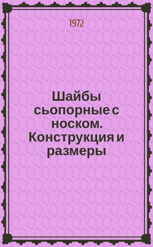 Шайбы сьопорные с носком. Конструкция и размеры (ограничение ГОСТ 3695-52)