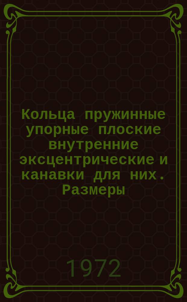 Кольца пружинные упорные плоские внутренние эксцентрические и канавки для них. Размеры. (Ограничние ГОСТ 13943-68)