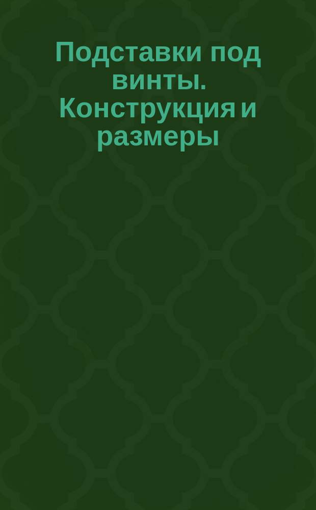 Подставки под винты. Конструкция и размеры