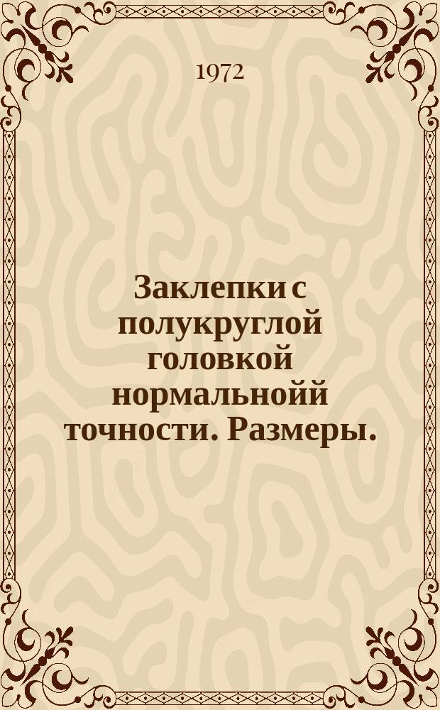 Заклепки с полукруглой головкой нормальнойй точности. Размеры. (Ограничение ГОСТ 10299-68)