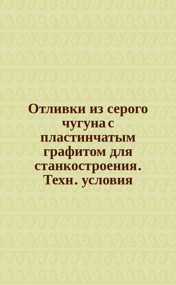 Отливки из серого чугуна с пластинчатым графитом для станкостроения. Техн. условия