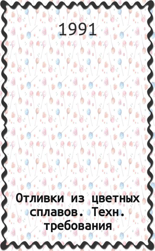 Отливки из цветных сплавов. Техн. требования