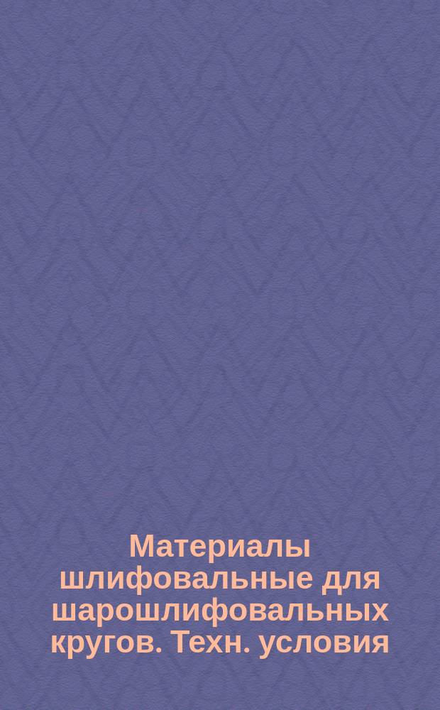 Материалы шлифовальные для шарошлифовальных кругов. Техн. условия