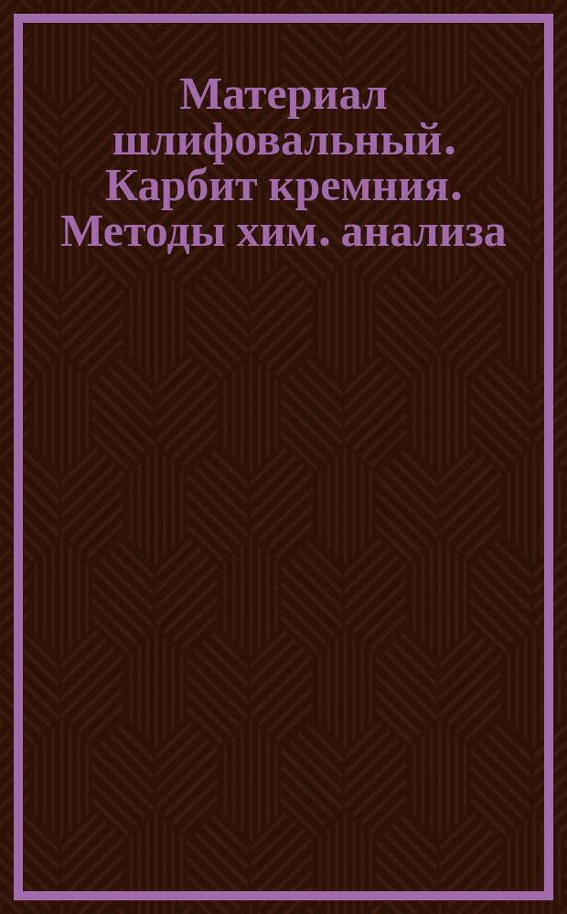 Материал шлифовальный. Карбит кремния. Методы хим. анализа