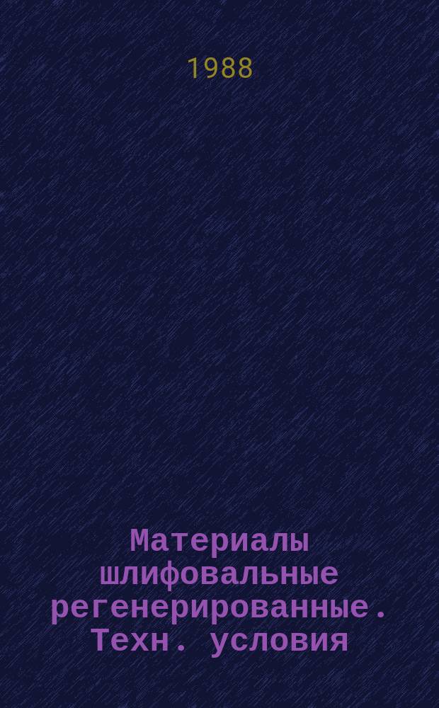 Материалы шлифовальные регенерированные. Техн. условия