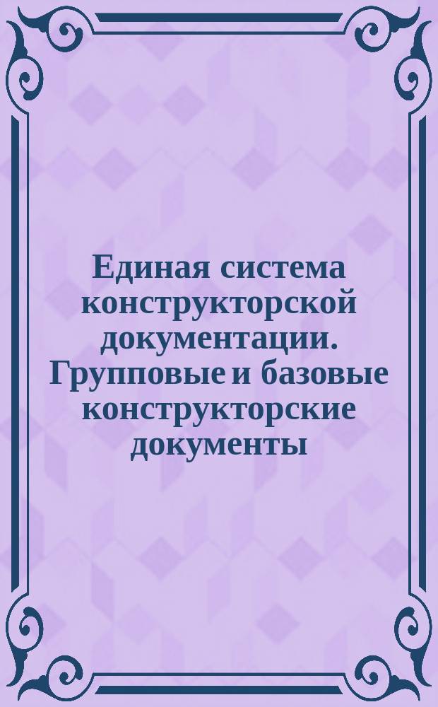 Единая система конструкторской документации. Групповые и базовые конструкторские документы