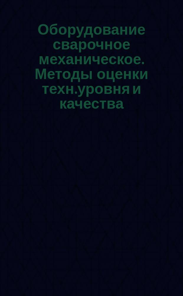Оборудование сварочное механическое. Методы оценки техн.уровня и качества