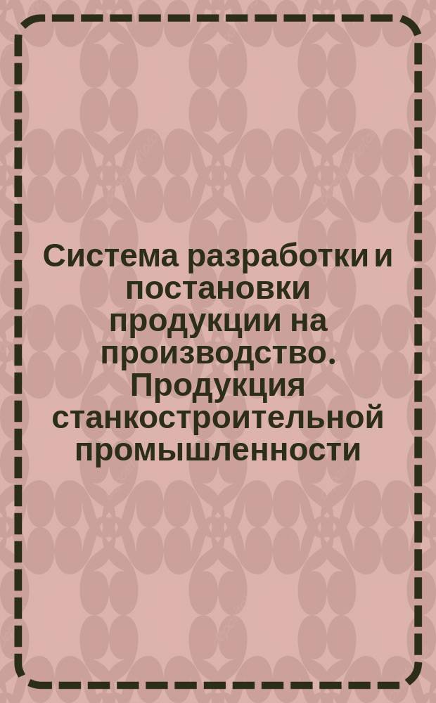 Система разработки и постановки продукции на производство. Продукция станкостроительной промышленности
