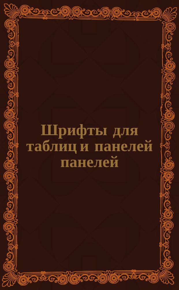 Шрифты для таблиц и панелей панелей