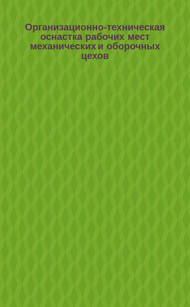 Организационно-техническая оснастка рабочих мест механических и оборочных цехов. Столы производственные. Типы и основные размеры