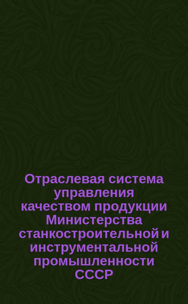 Отраслевая система управления качеством продукции Министерства станкостроительной и инструментальной промышленности СССР. Основные положения