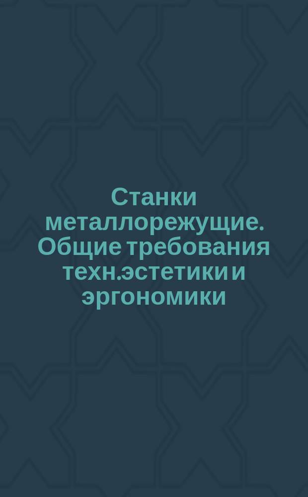 Станки металлорежущие. Общие требования техн.эстетики и эргономики
