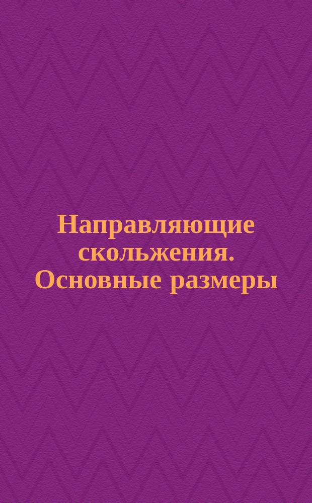 Направляющие скольжения. Основные размеры