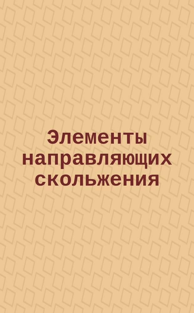 Элементы направляющих скольжения