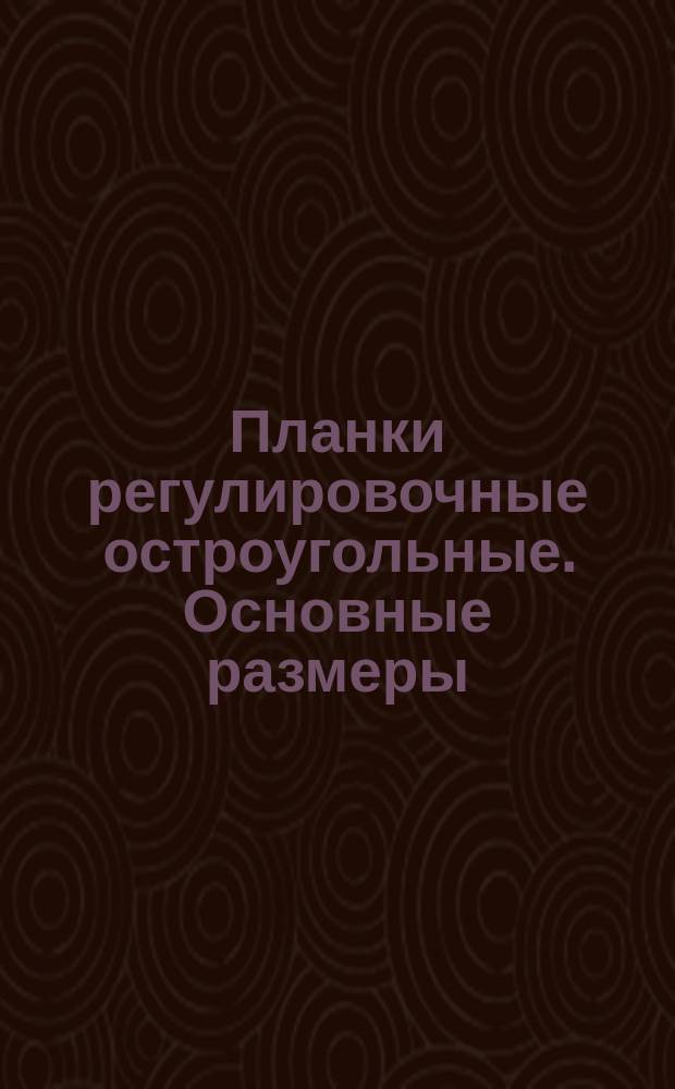 Планки регулировочные остроугольные. Основные размеры
