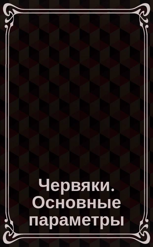 Червяки. Основные параметры