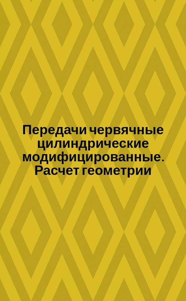 Передачи червячные цилиндрические модифицированные. Расчет геометрии