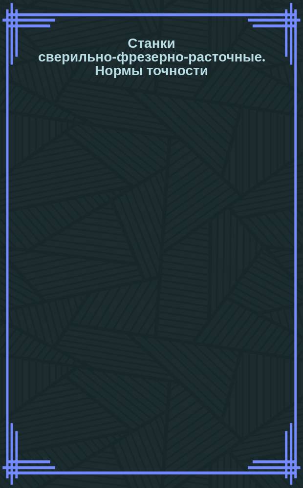 Станки сверильно-фрезерно-расточные. Нормы точности