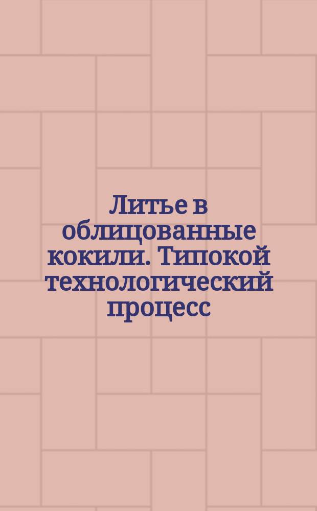 Литье в облицованные кокили. Типокой технологический процесс