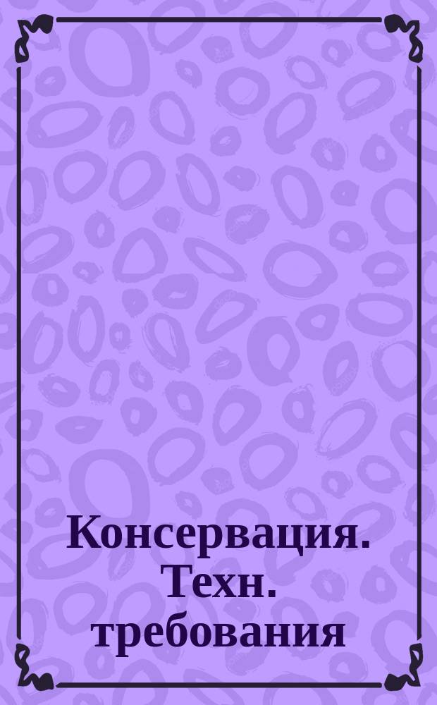 Консервация. Техн. требования