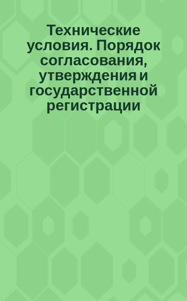 Технические условия. Порядок согласования, утверждения и государственной регистрации