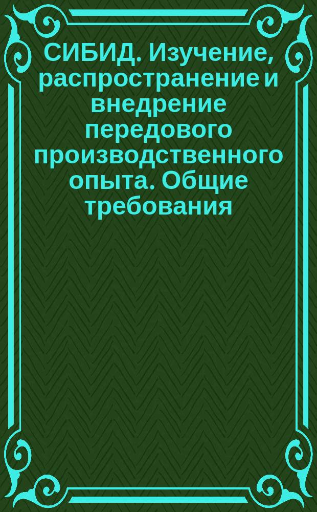 СИБИД. Изучение, распространение и внедрение передового производственного опыта. Общие требования