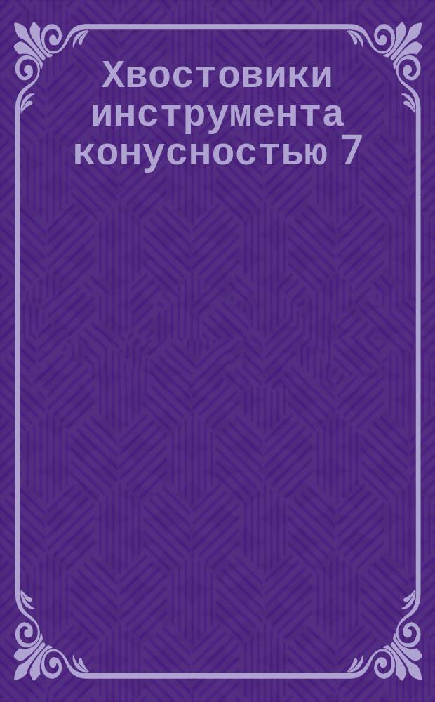 Хвостовики инструмента конусностью 7:24 для станков с числовым программным управлением. Конструкция и размеры