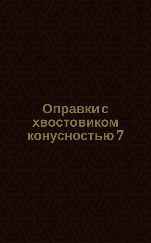 Оправки с хвостовиком конусностью 7:24 для насадных торцевых фрез к станкам с числовым программным управлением. Осн. размеры