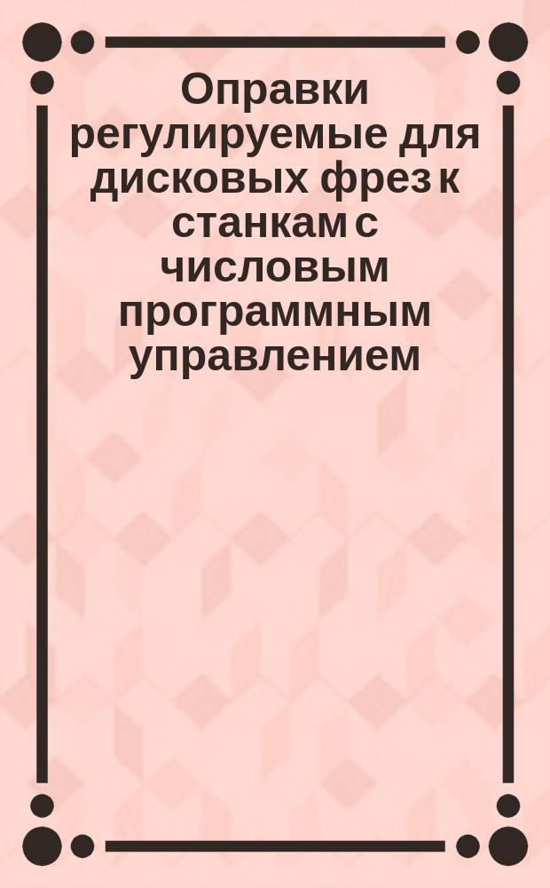 Оправки регулируемые для дисковых фрез к станкам с числовым программным управлением. Осн. размеры