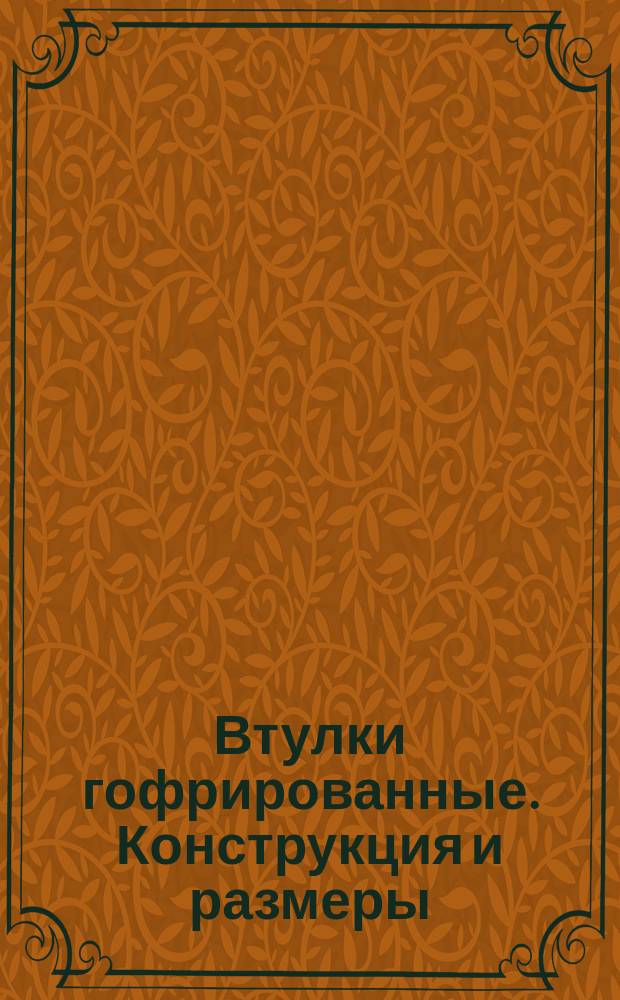Втулки гофрированные. Конструкция и размеры