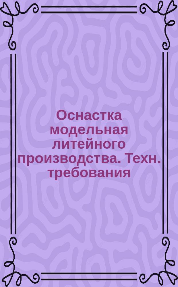 Оснастка модельная литейного производства. Техн. требования