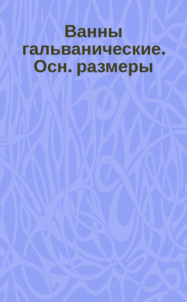 Ванны гальванические. Осн. размеры