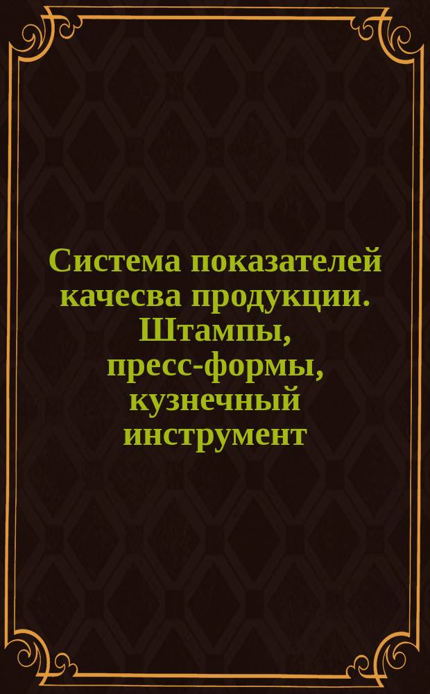 Система показателей качесва продукции. Штампы, пресс-формы, кузнечный инструмент. Номенклатура показателей