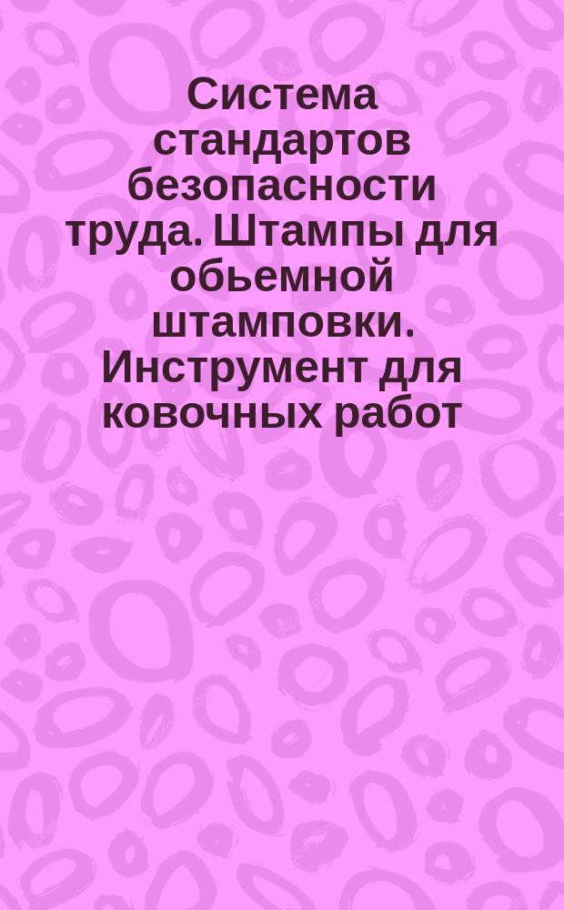Система стандартов безопасности труда. Штампы для обьемной штамповки. Инструмент для ковочных работ. Требования безопасности