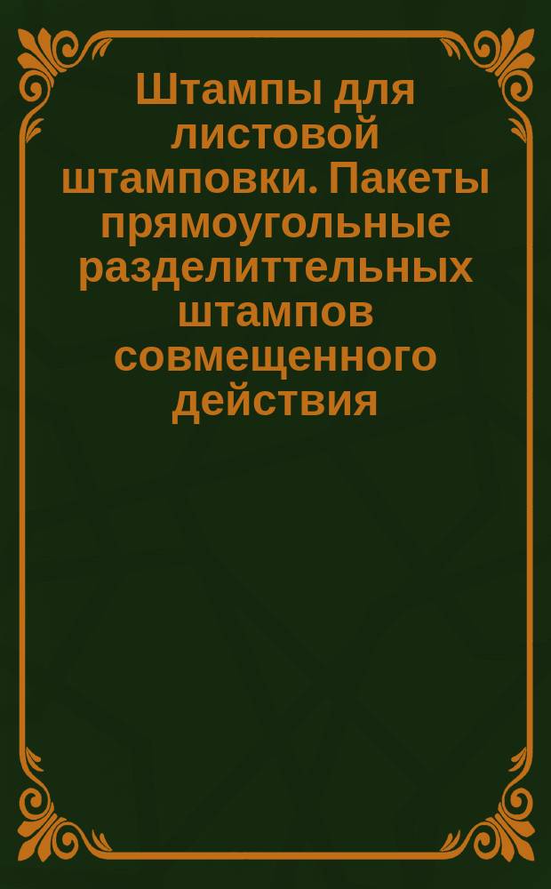 Штампы для листовой штамповки. Пакеты прямоугольные разделиттельных штампов совмещенного действия. (Заготовки). Конструкция и размеры