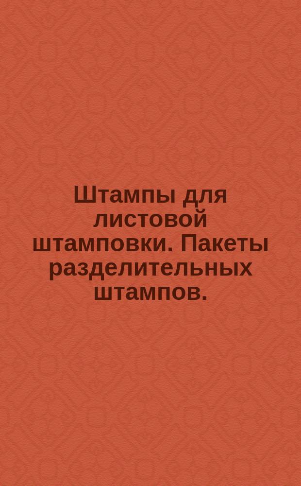 Штампы для листовой штамповки. Пакеты разделительных штампов. )Заготовки). Техн. требования