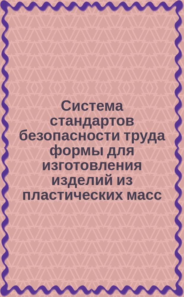 Система стандартов безопасности труда формы для изготовления изделий из пластических масс. Требования безопасности