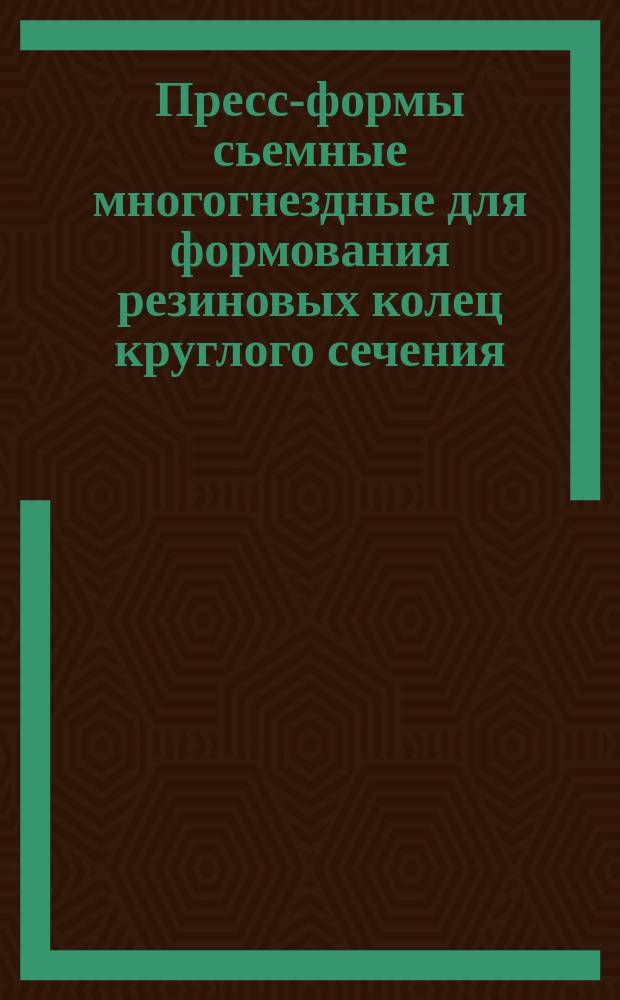 Пресс-формы сьемные многогнездные для формования резиновых колец круглого сечения. Плиты верхние. Конструкция и размеры