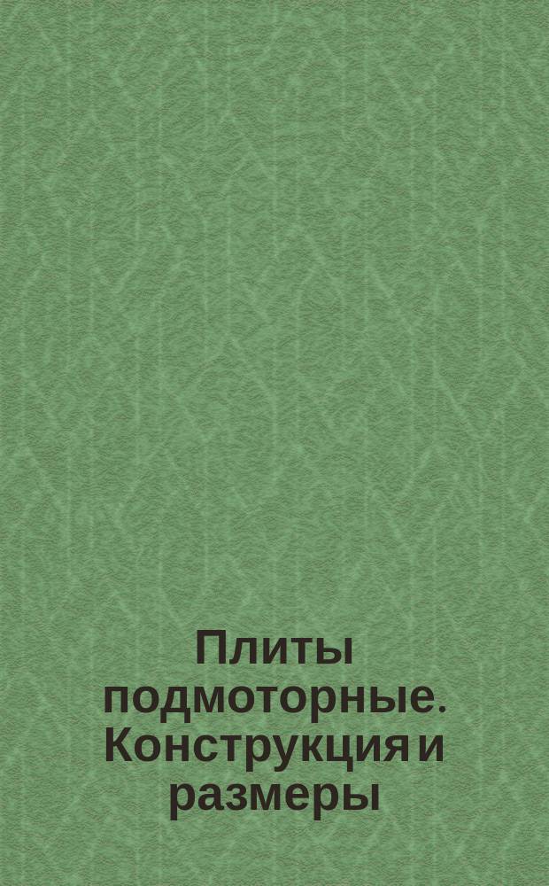 Плиты подмоторные. Конструкция и размеры