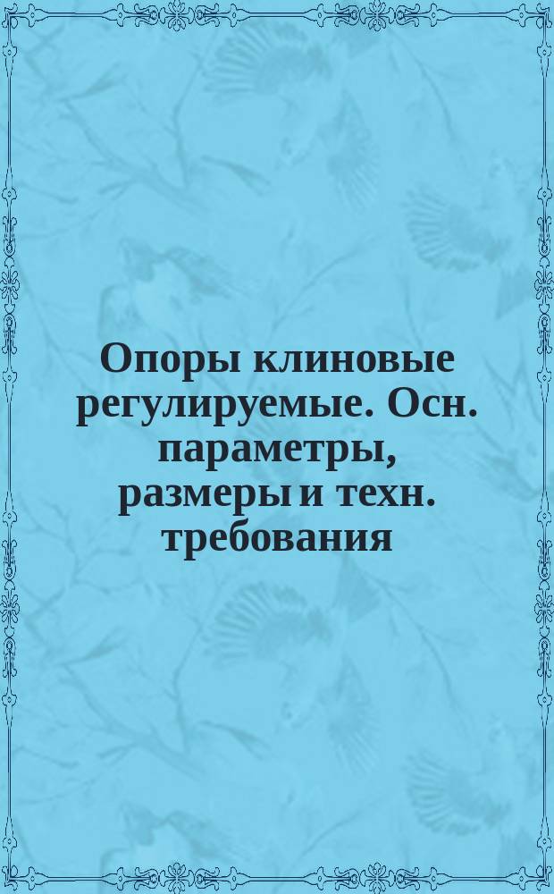 Опоры клиновые регулируемые. Осн. параметры, размеры и техн. требования