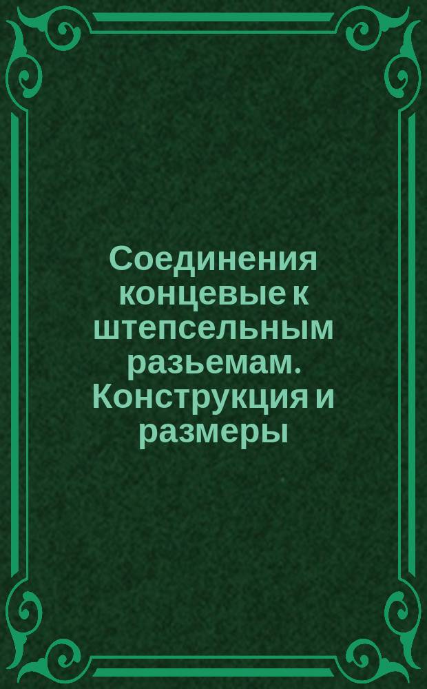 Соединения концевые к штепсельным разьемам. Конструкция и размеры