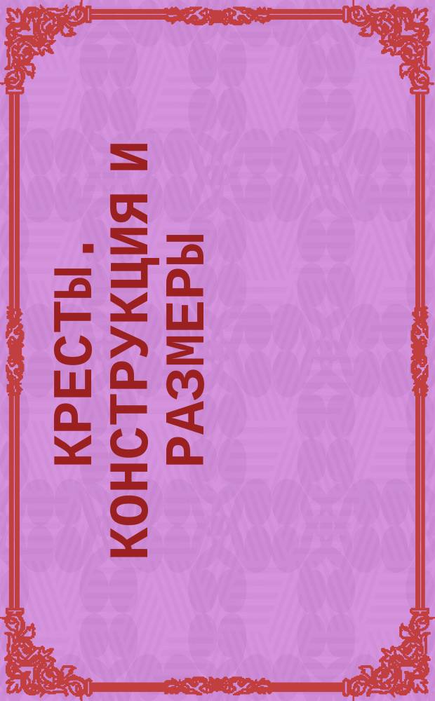 Кресты. Конструкция и размеры