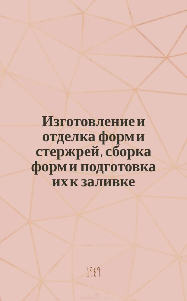 Изготовление и отделка форм и стержрей, сборка форм и подготовка их к заливке (Пт 36.3/127-4)