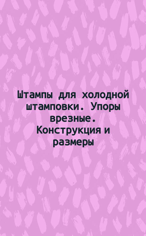 Штампы для холодной штамповки. Упоры врезные. Конструкция и размеры