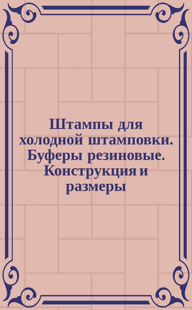 Штампы для холодной штамповки. Буферы резиновые. Конструкция и размеры