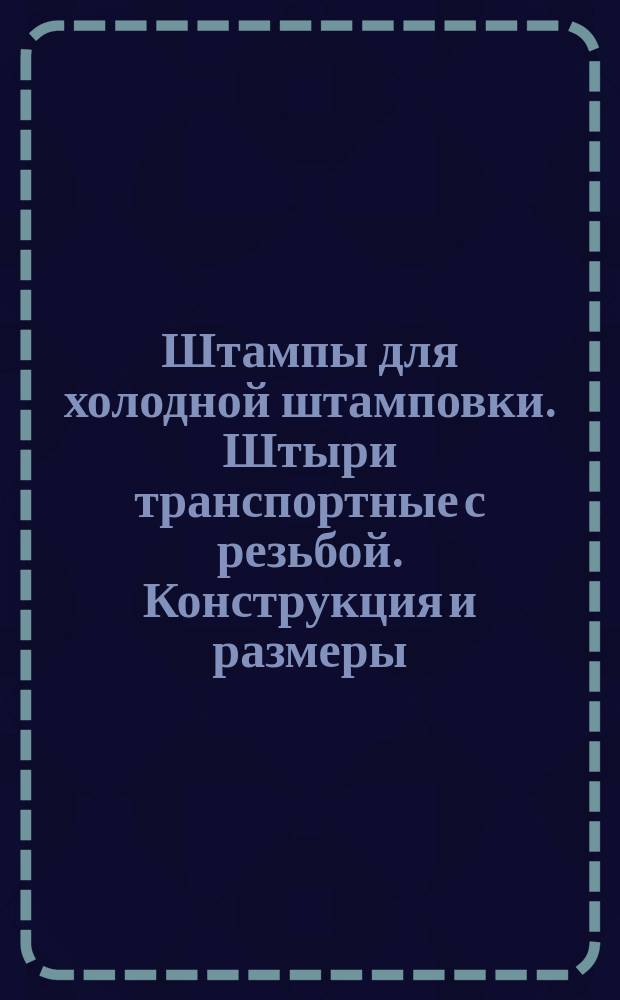 Штампы для холодной штамповки. Штыри транспортные с резьбой. Конструкция и размеры