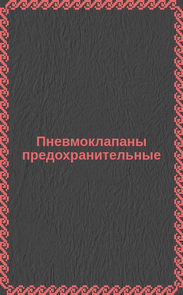 Пневмоклапаны предохранительные