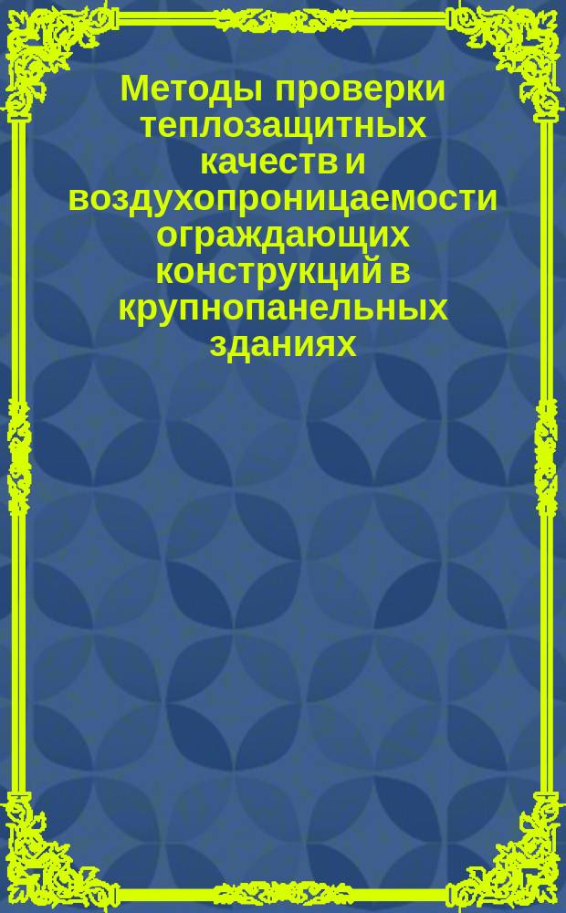 Методы проверки теплозащитных качеств и воздухопроницаемости ограждающих конструкций в крупнопанельных зданиях