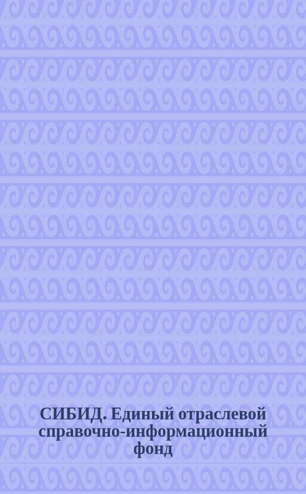 СИБИД. Единый отраслевой справочно-информационный фонд