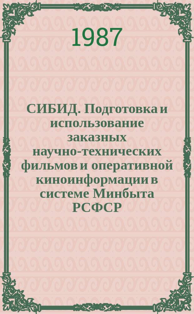 СИБИД. Подготовка и использование заказных научно-технических фильмов и оперативной киноинформации в системе Минбыта РСФСР